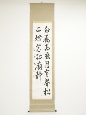 漢詩二行書　肉筆紙本掛軸